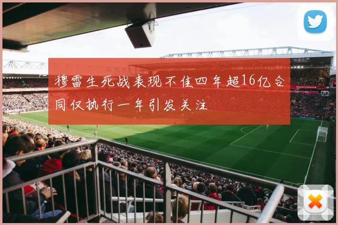 穆雷生死战表现不佳四年超16亿合同仅执行一年引发关注