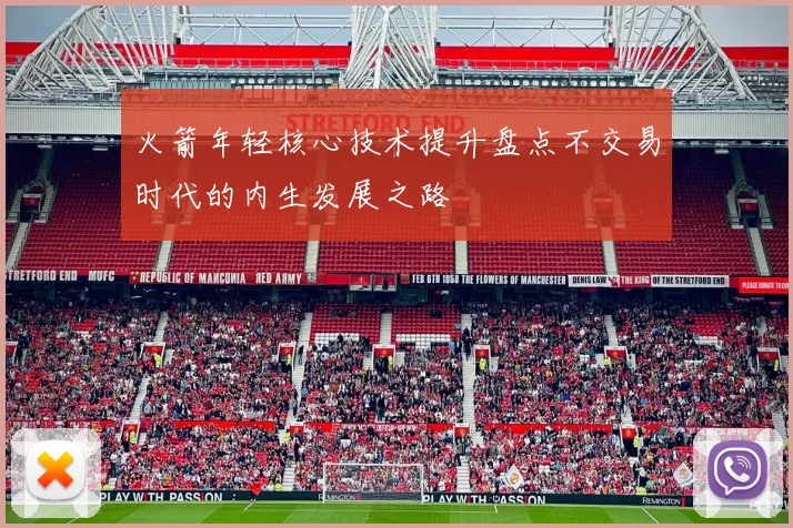 火箭年轻核心技术提升盘点不交易时代的内生发展之路