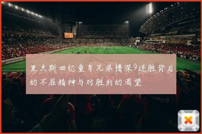 里夫斯回忆童年兄弟情深9连胜背后的不屈精神与对胜利的渴望