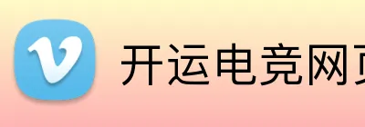 开运电竞网页版 Logo